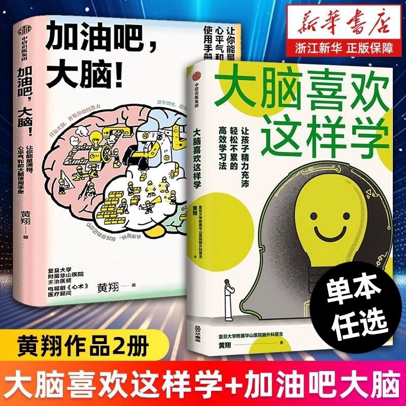 任选】大脑喜欢这样学+加油吧大脑+学习革命力 高效学习法黄翔正版