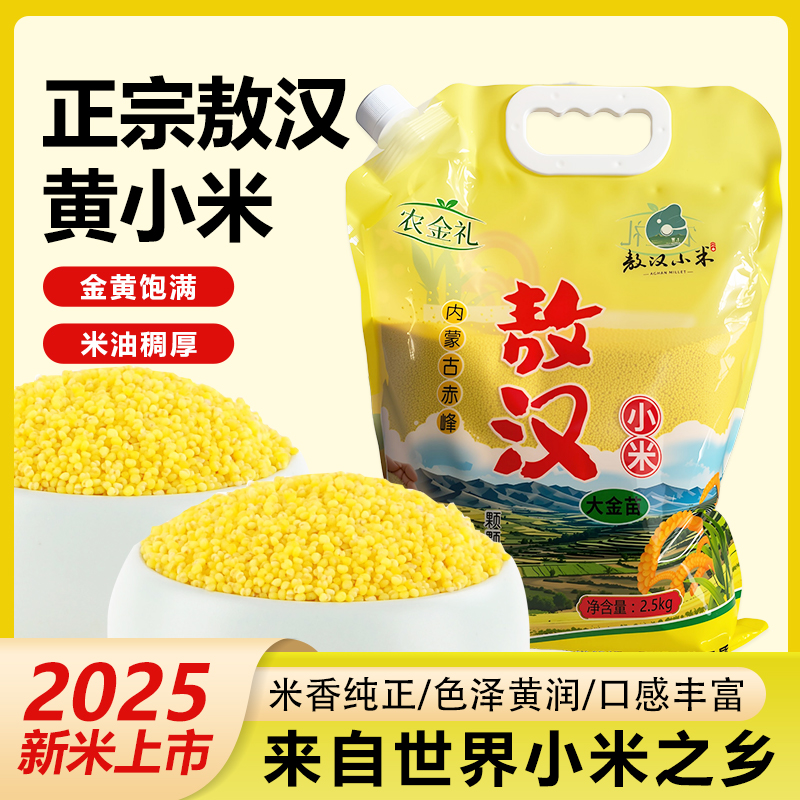 2025新米内蒙赤峰敖汉小米大金苗黄小米现磨现发可煮粥煮饭5斤
