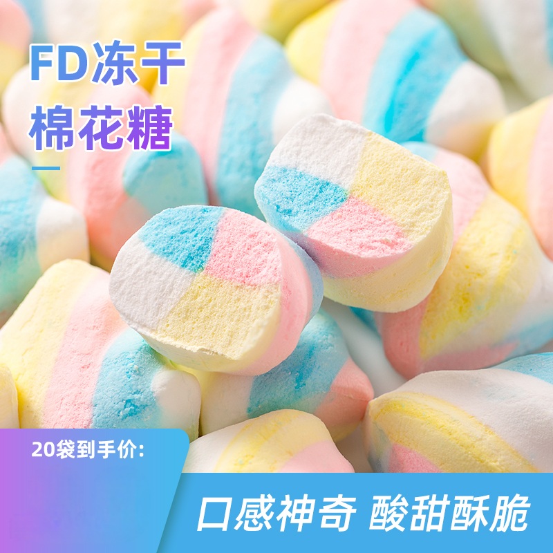 冻干糖果冻干棉花糖吃播儿童解馋小零食独立包装酥脆美味休闲
