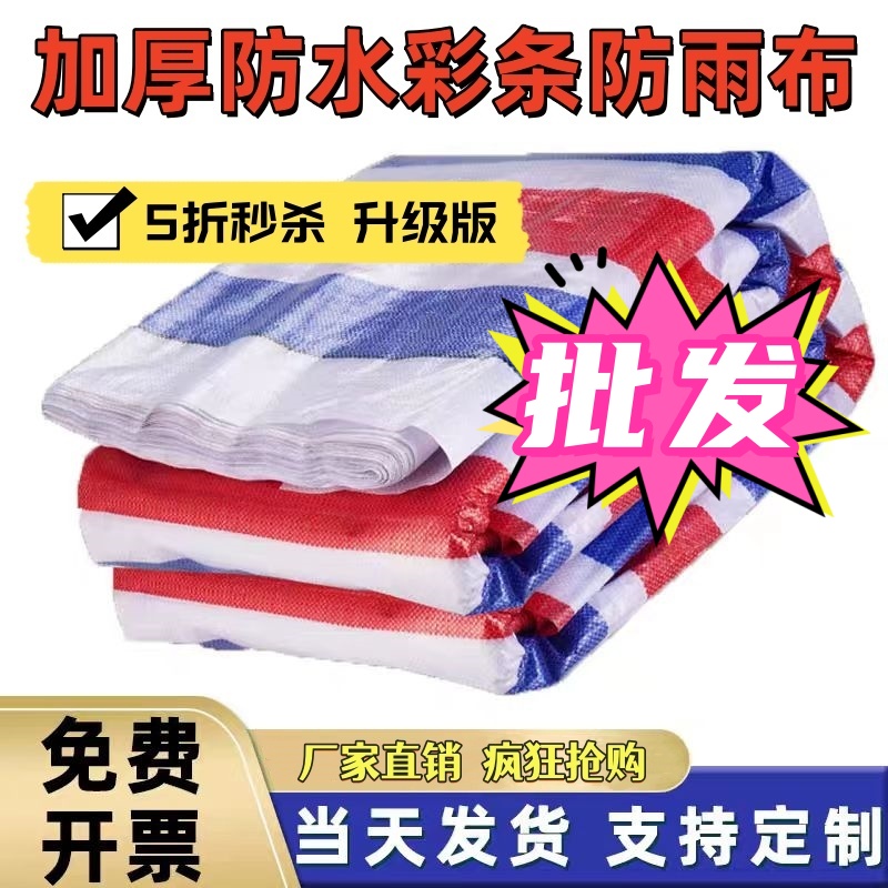 120g篷布彩条布包边打孔红白蓝帆布苫布户外雨棚防水加厚雨布