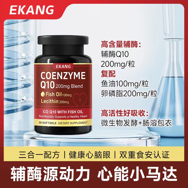 EKANG辅酶Q10鱼油软胶囊200mg美国原装进口-T