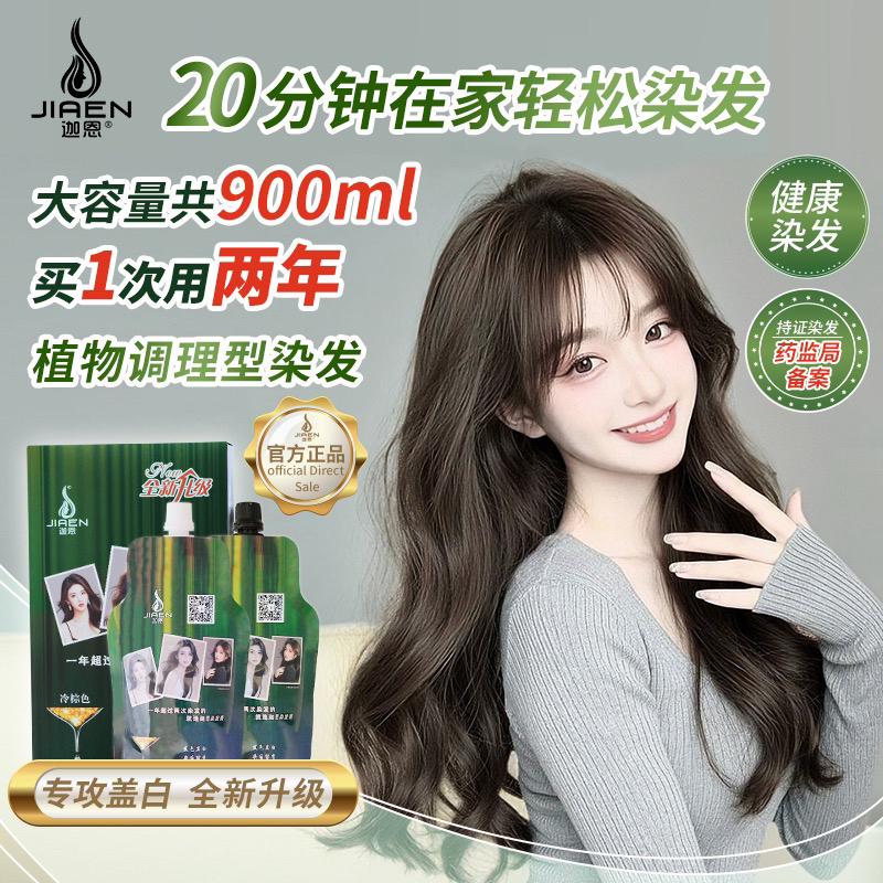 迦恩【爆】【超大容量900毫升】20分钟在家染发就选迦恩染发膏