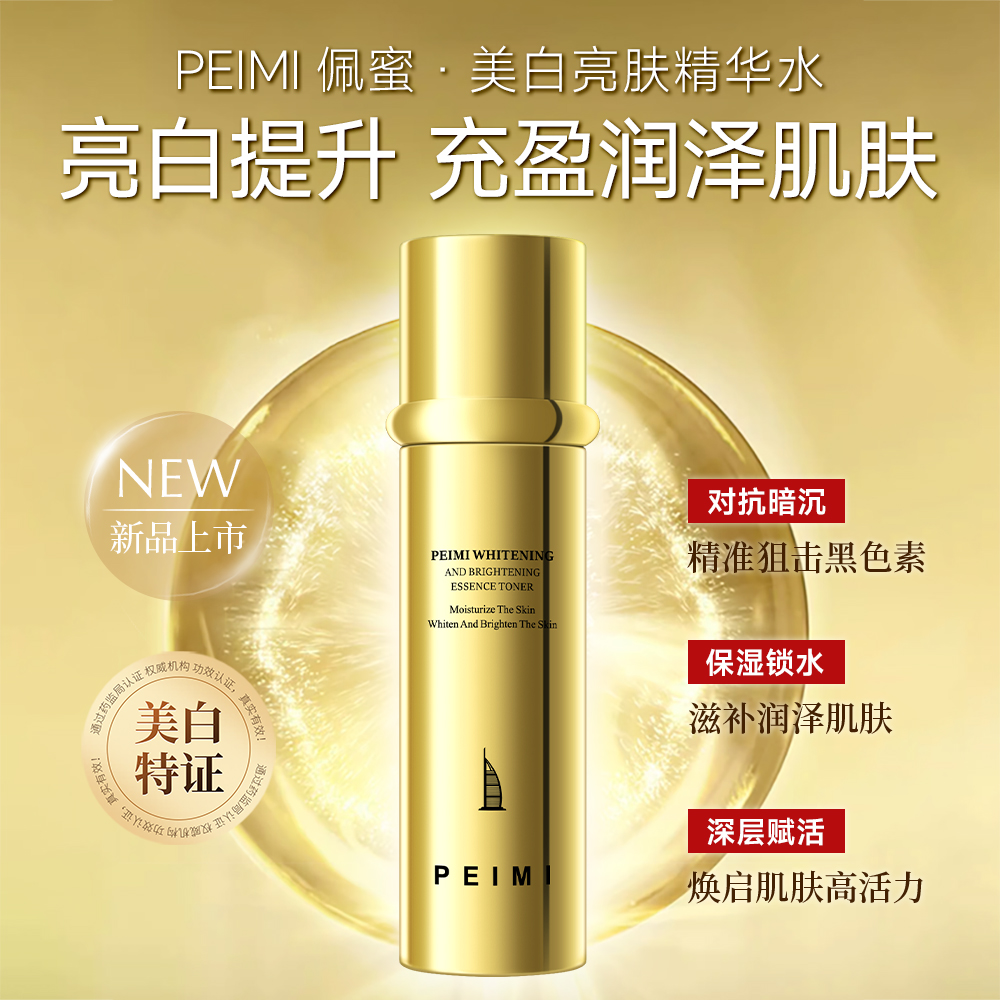 【国妆特证】佩蜜美白亮肤精华水精华乳组合补水保湿滋润