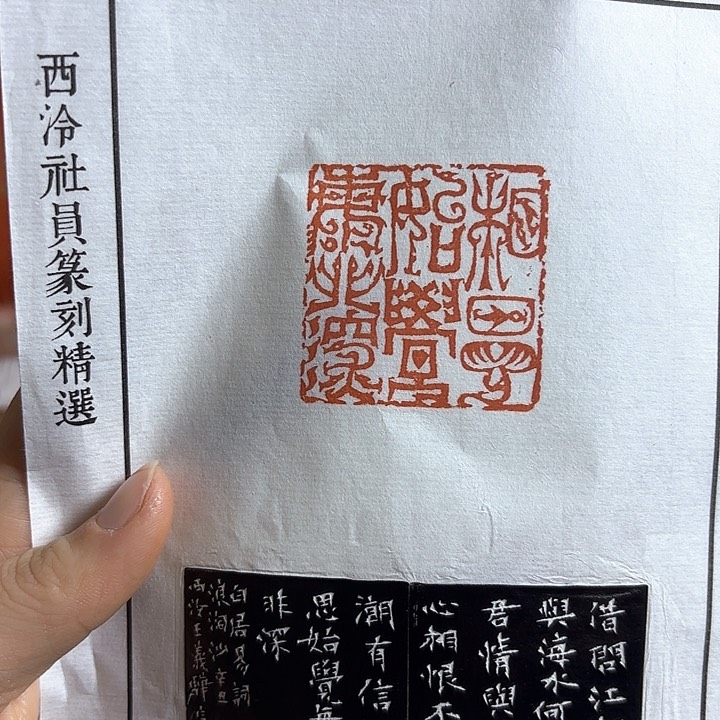 青田石印石拓片拓片