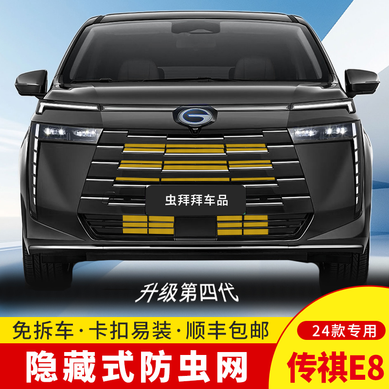 【虫拜拜】传祺E8防虫网23-24款防柳絮汽车专用水箱卡扣车用防护网