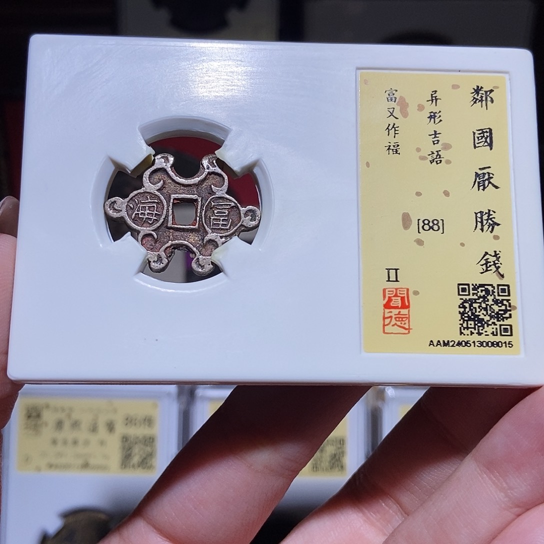 铜男**涂永通文化 清 邻国花钱富又作福8015D