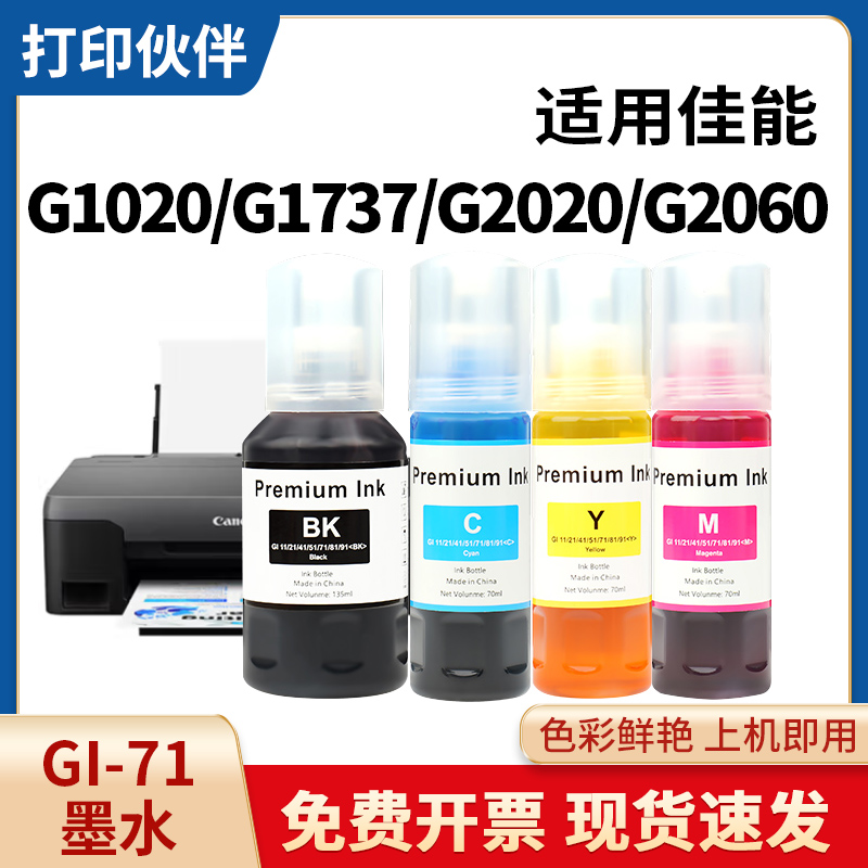 GI-71墨水适用佳能Canon G1020 G2020 G3060 G3020打印机墨水套装