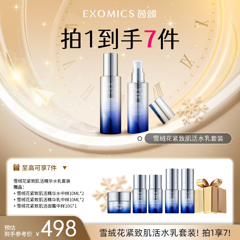 【开年手速节】茵颂雪绒花紧致肌活水乳套装修护、保湿、抗皱、紧致