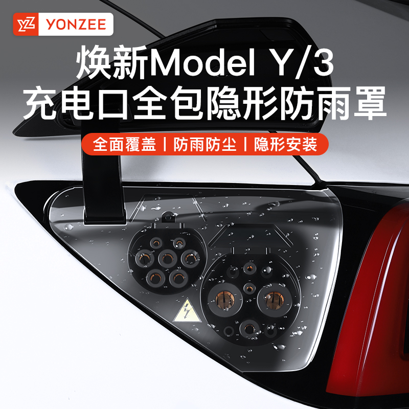 YZ适用焕新版特斯拉充电口防雨罩ModelY/3充电口防水盖保护丫配件