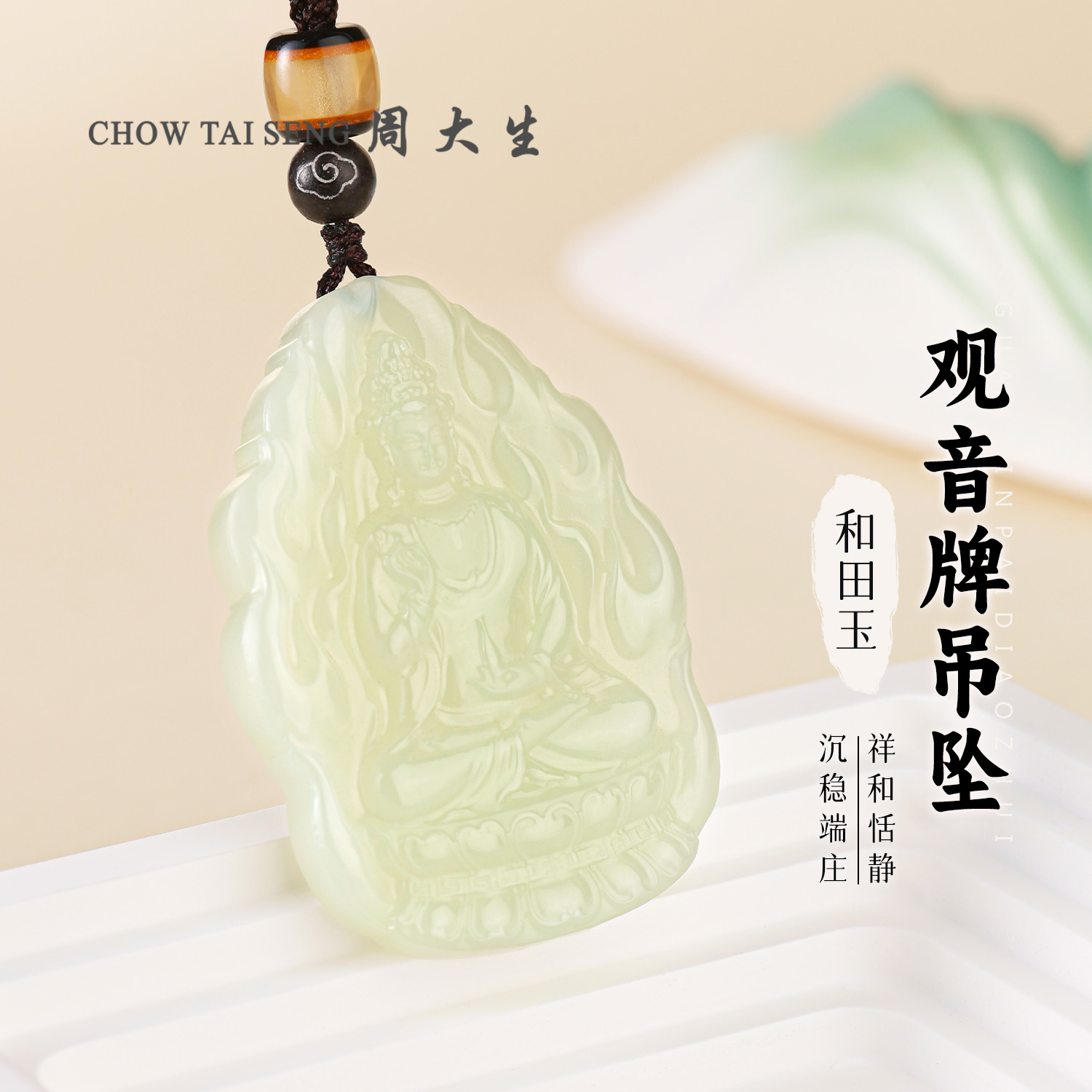 【周大生玉石旗舰店】和田玉精雕双面四季平安观音牌新款挂件牌子