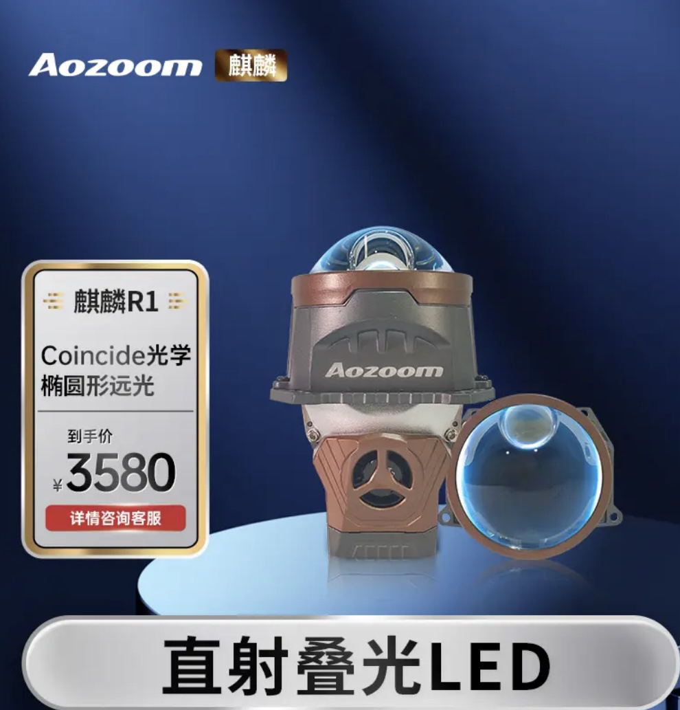 Aozoom全新一代麒麟R1单直射LED汽车大灯直射式车灯透镜透镜大灯