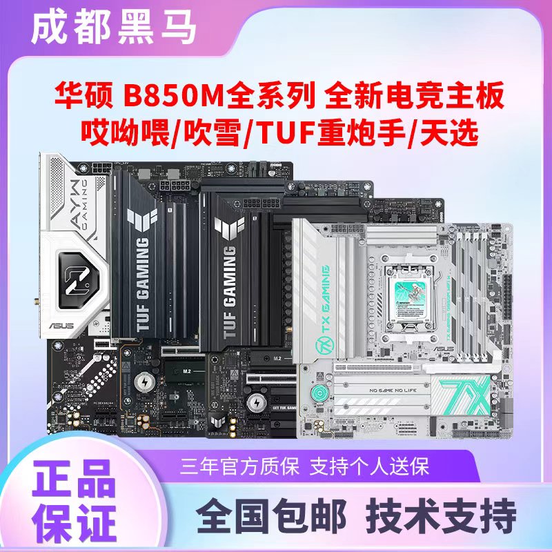 华硕 B650M/B850M 重炮手/天选/冰雕小雕DDR5电脑游戏主板 