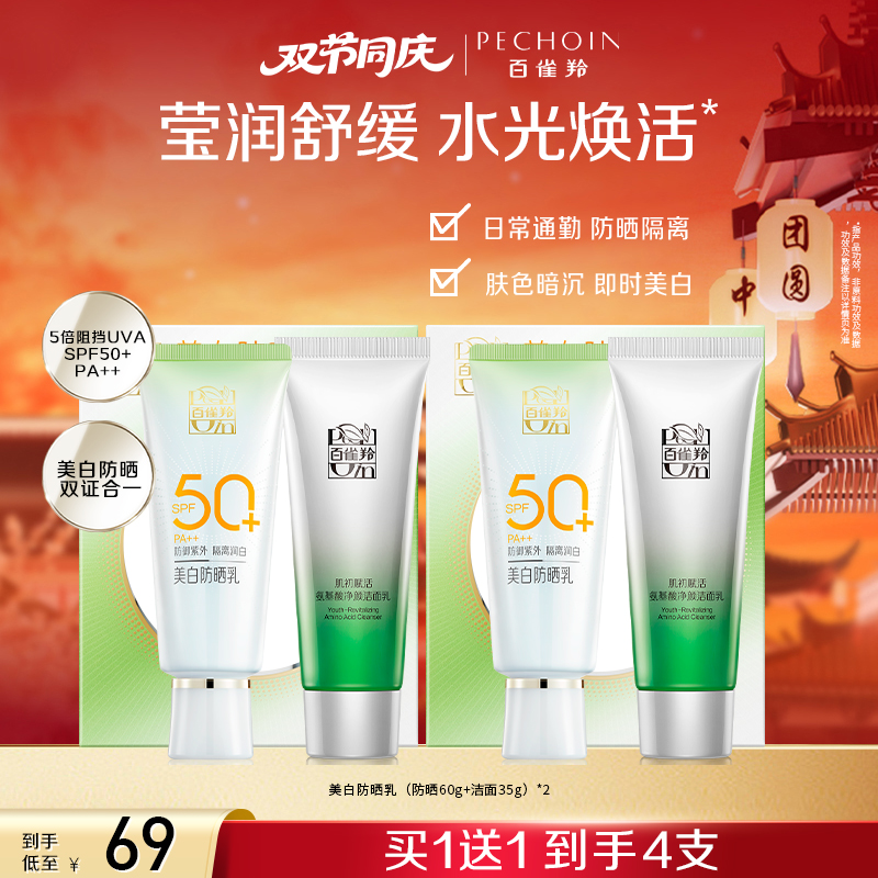 百雀羚草本防晒霜套盒SPF50+防紫外线高倍水润轻薄温和洗面奶