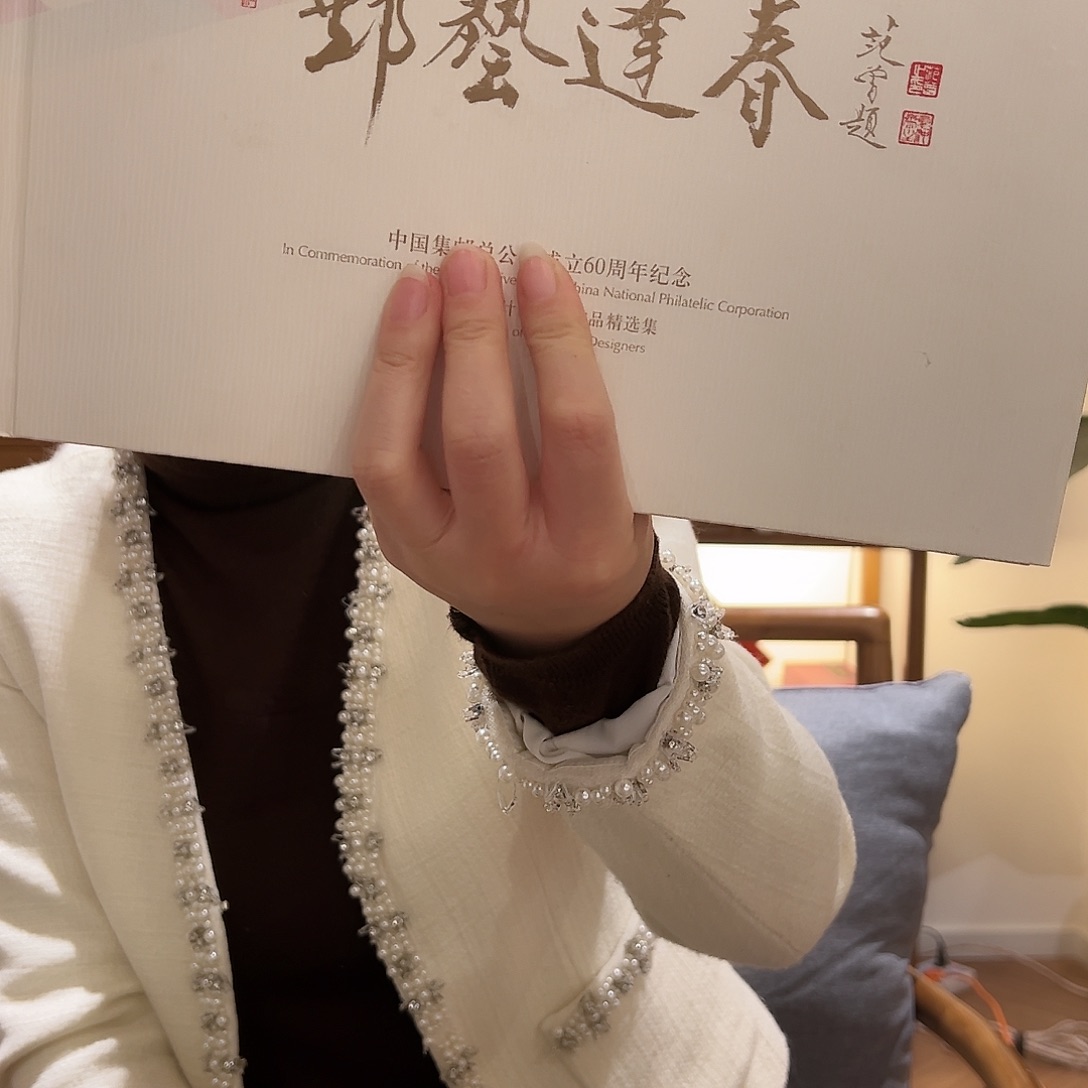 书法集邮总公司60周年60位邮票设计者邮票册