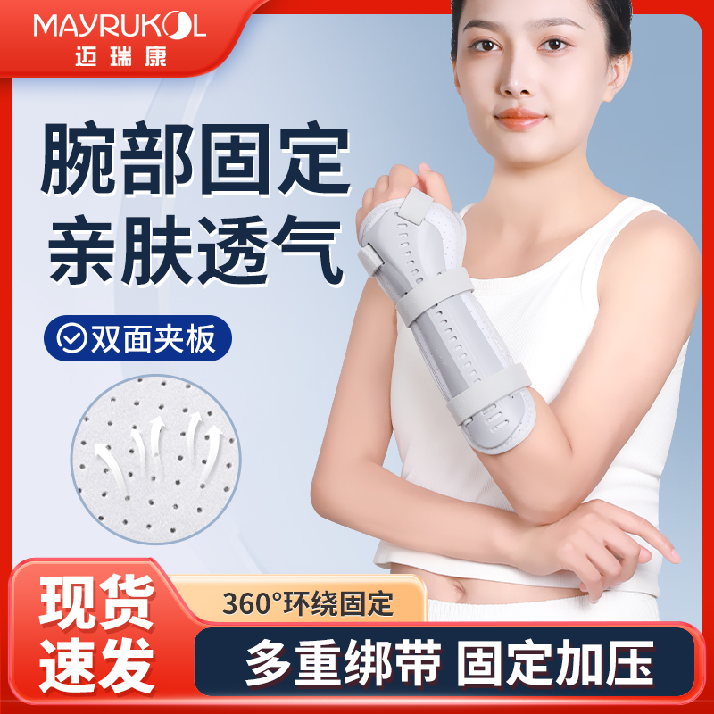 MAYRUKOL/迈瑞康手腕固定护腕支具前臂骨折夹板医用外固定支具