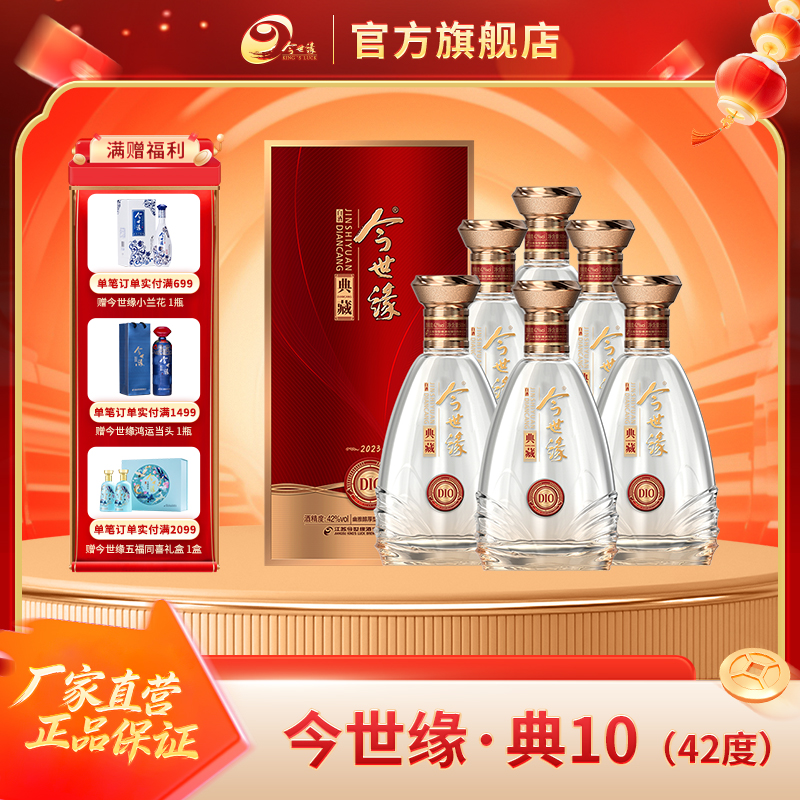 今世缘新版典藏D10白酒 42度500ml*6瓶整箱装浓香型酒水纯粮