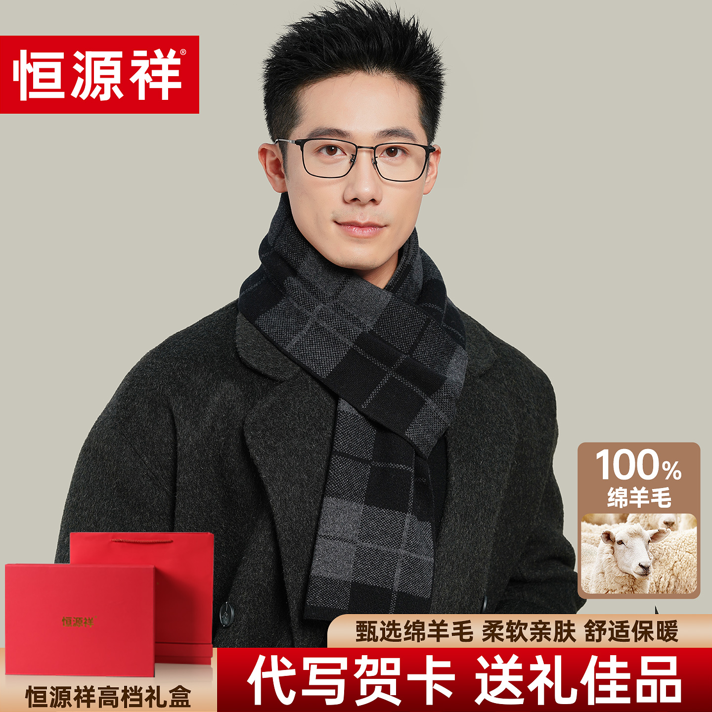 恒源祥100%绵羊毛格子围巾男士秋冬高档礼盒装送长辈保暖冬季围脖