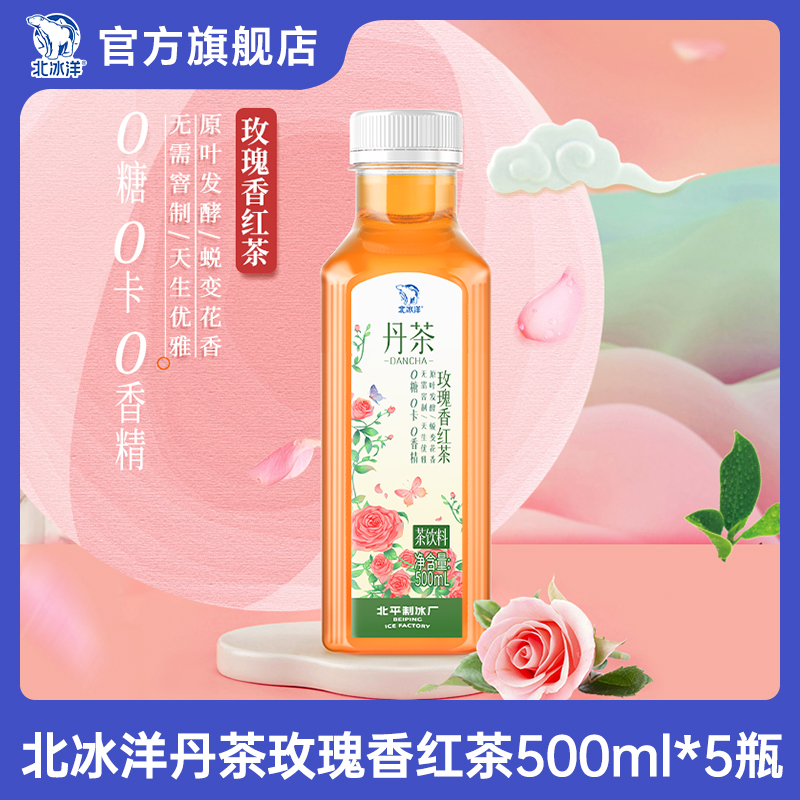 北冰洋丹茶玫瑰香红茶500ml*5瓶新老包装随机发货