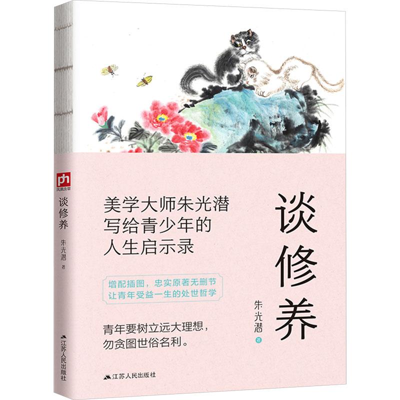 谈修养 朱光潜 9787214234247