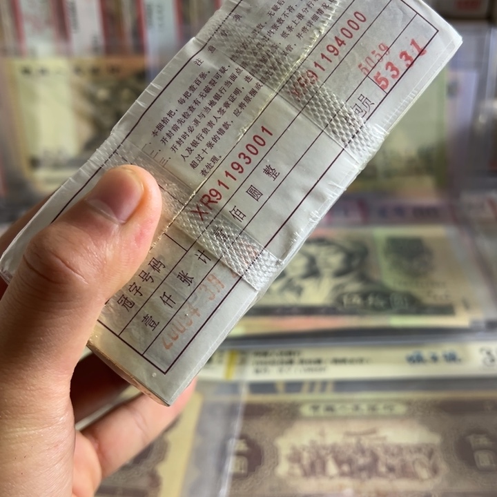 四版币0.1两冠无四七数三一捆尾91193333