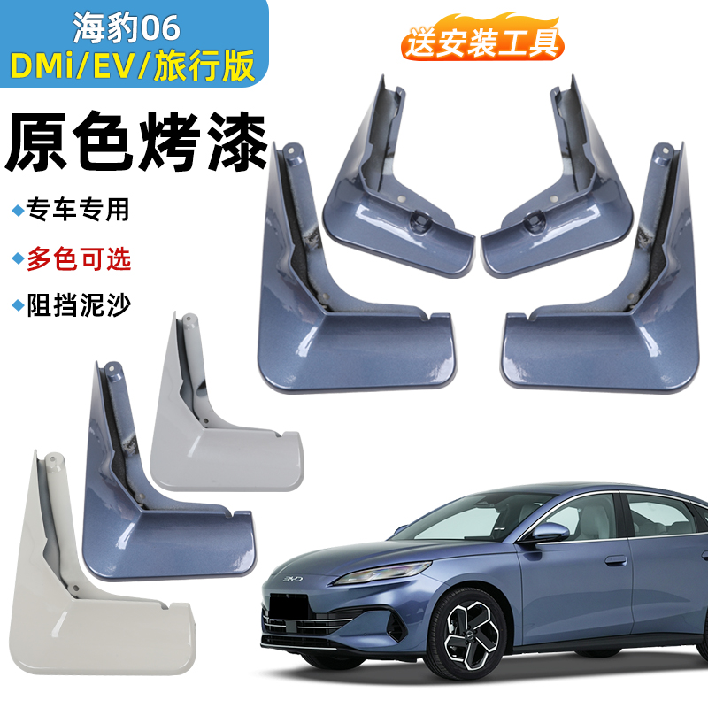 比亚迪海豹06DM-i烤漆挡泥板旅行版前轮轮车门内衬阻泥沙皮改装饰