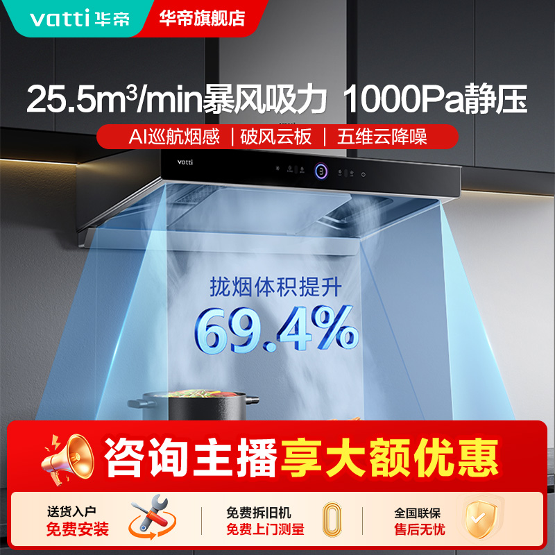 Vatti/华帝s12欧式顶吸式三腔25m³大吸力自清洗变频抽油烟机