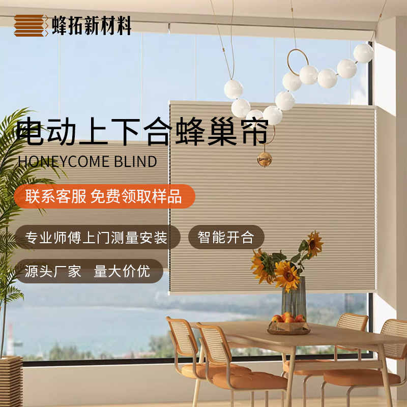 蜂拓隔热遮阳电动上下合蜂巢帘全遮光客厅卧室厨房卫生间蜂窝窗帘