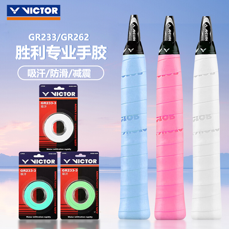威克多VICTOR羽毛球拍手胶胜利GR233多色吸汗外握把胶哆啦A梦联名