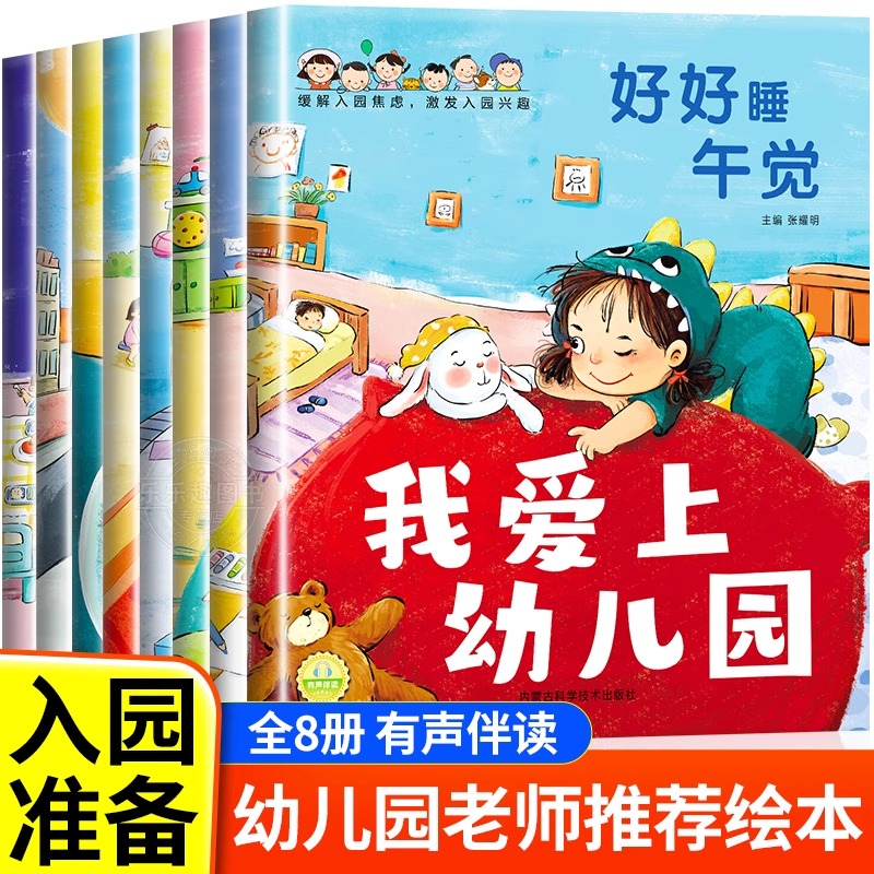 全8册我爱上幼儿园入园准备绘本幼儿园入学前绘本3-4到6岁