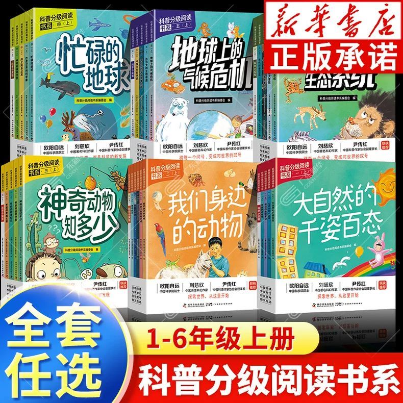 科普分级阅读书系正版1-6年级上册小学生课外阅读