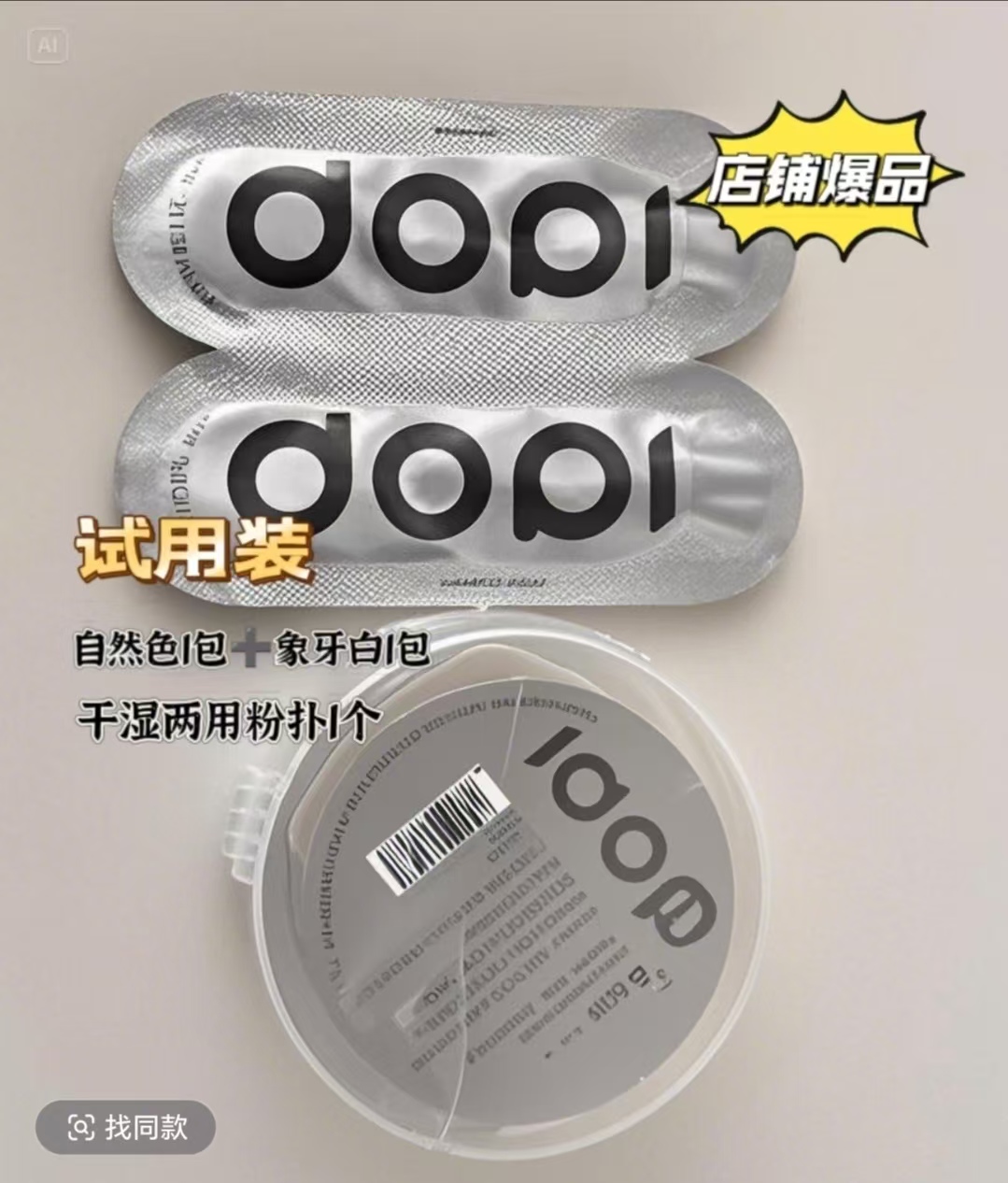 DOPI咖色空气粉扑高级大粉扑两用粉扑干湿两用+试用装dopi粉底液