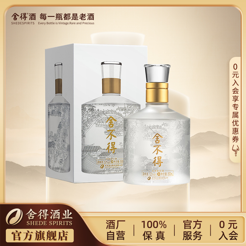 舍得【酒厂自营】舍不得（建厂80周年限量版）高端系列白酒52度500ml