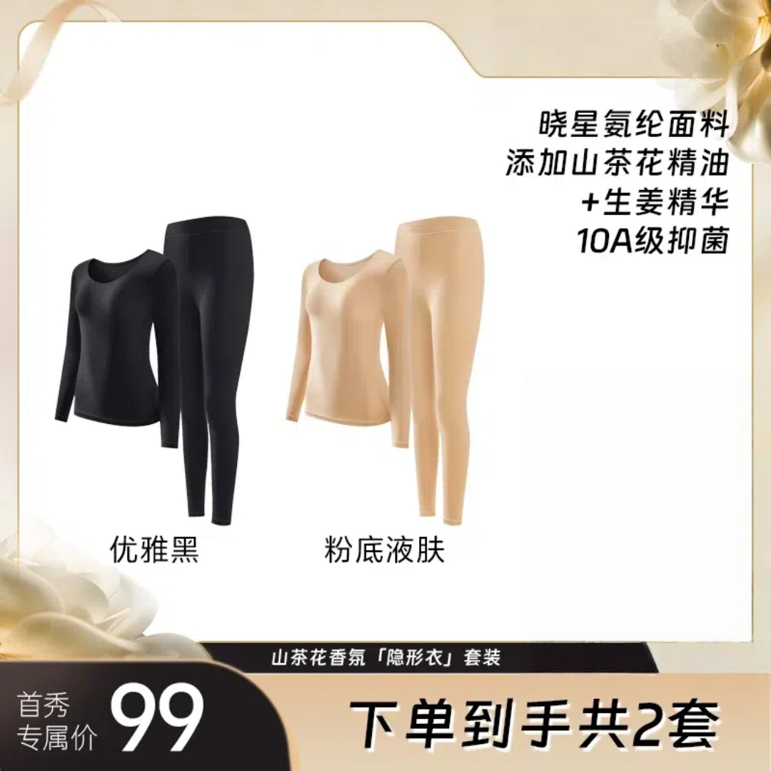 【粉丝专属】【买一送一】草本山茶花香氛「隐形衣」保暖肌底衣