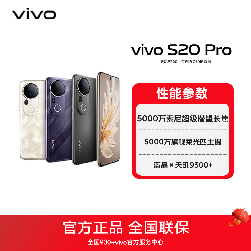 【年终大促】vivo S20 Pro智能5G手机天玑9300+长续航备用机