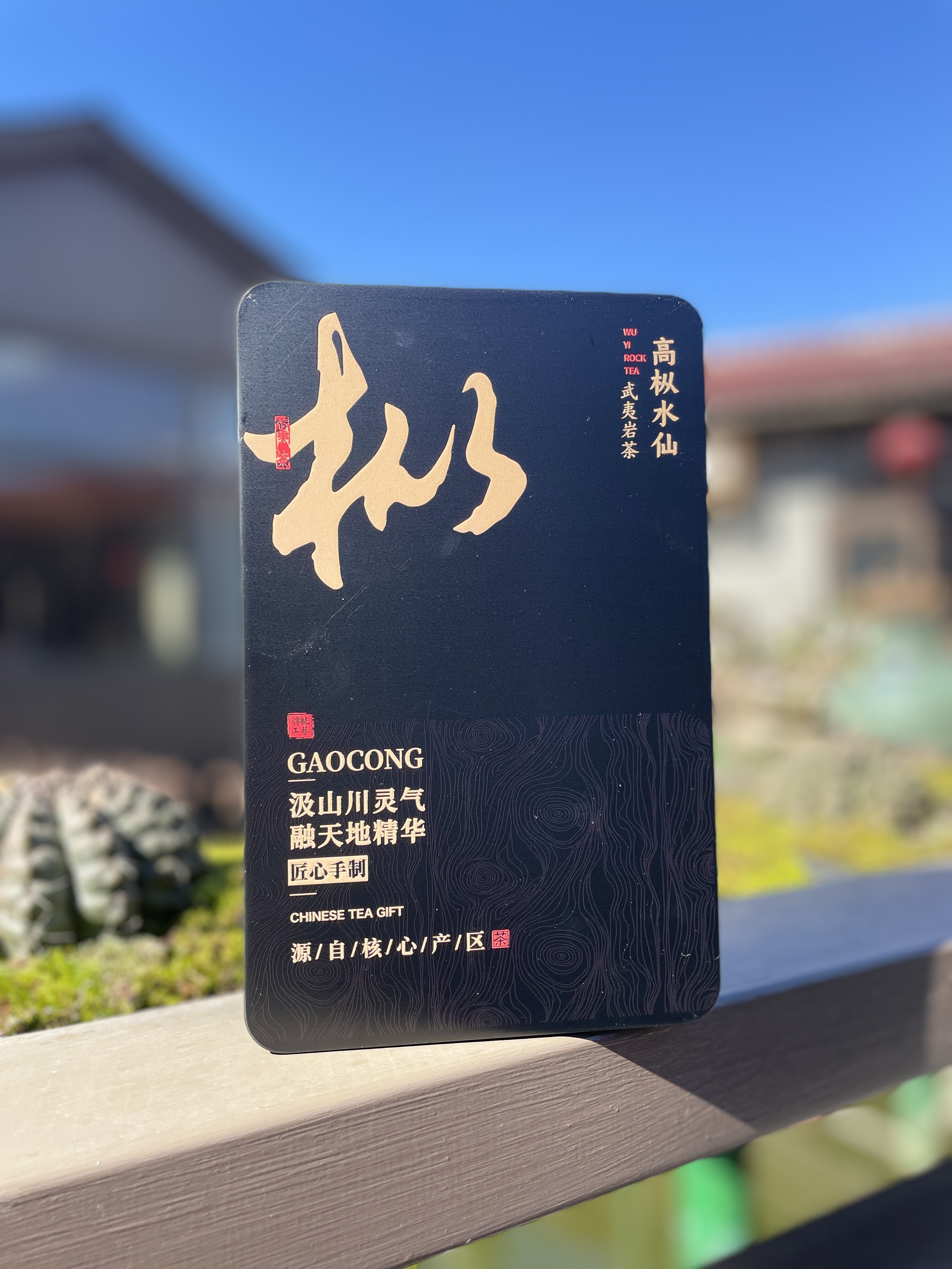 【茶二少】高枞水仙 武夷岩茶