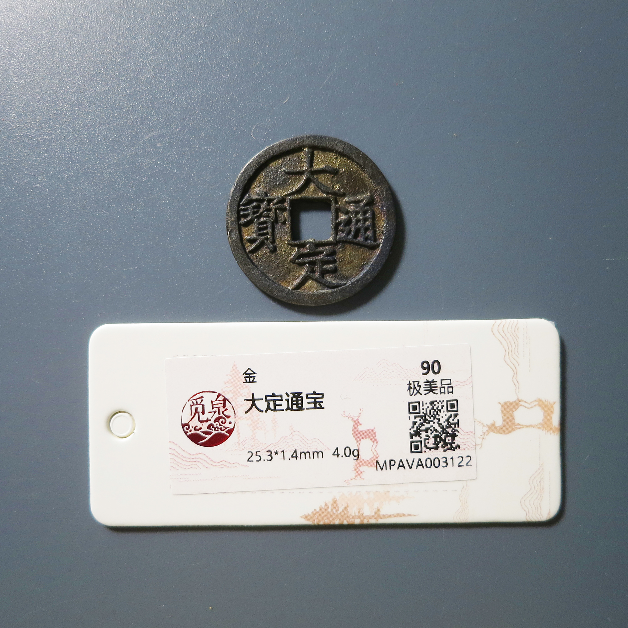 （觅泉评级 90）大定通宝3122