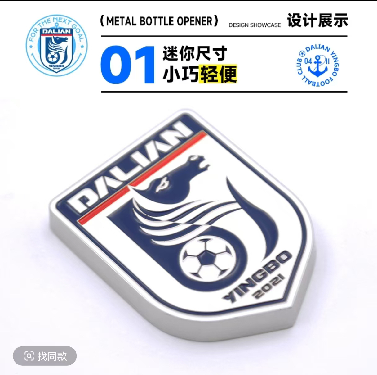 【2025新品】大连英博海发队球迷周边队徽开瓶器
