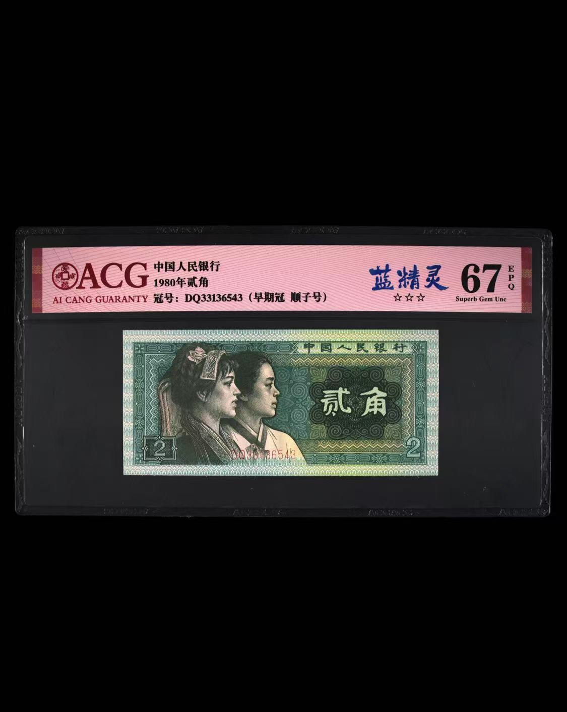 第四套人民币退市纸币贰角纸币爱藏评级单张链接