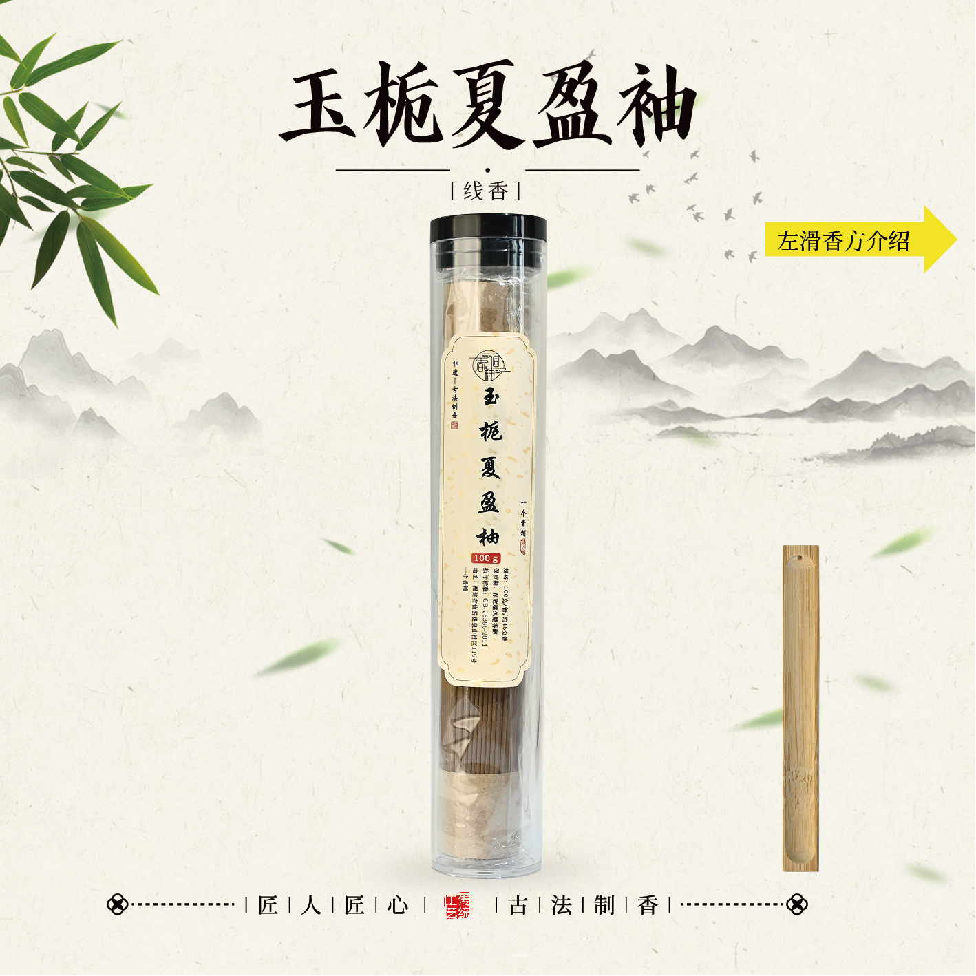 玉栀夏盈袖线香100克