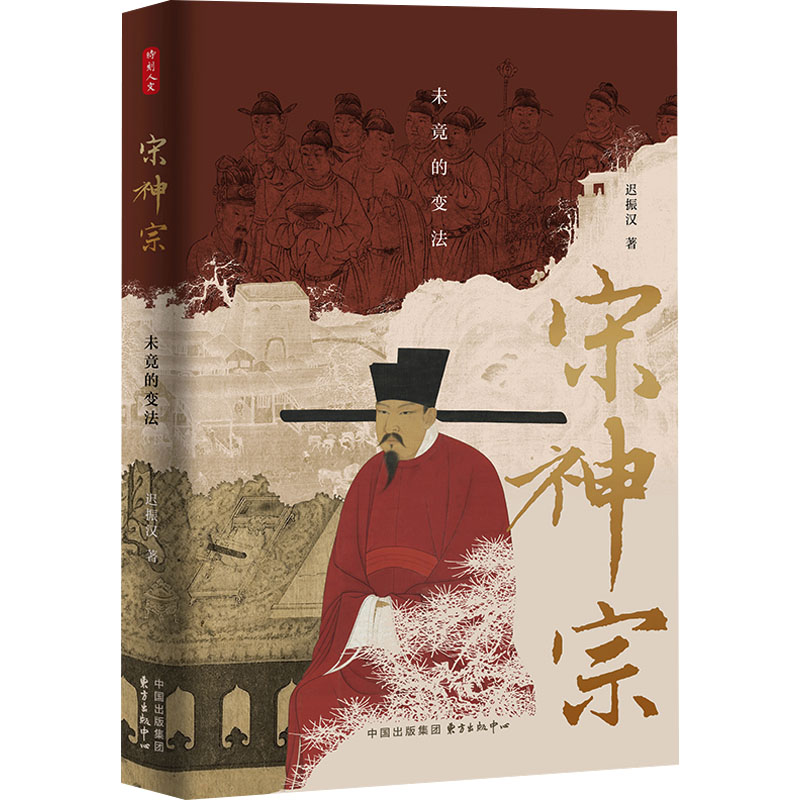【新华正版】 宋神宗 未竟的变法 迟振汉 著 东方出版中心