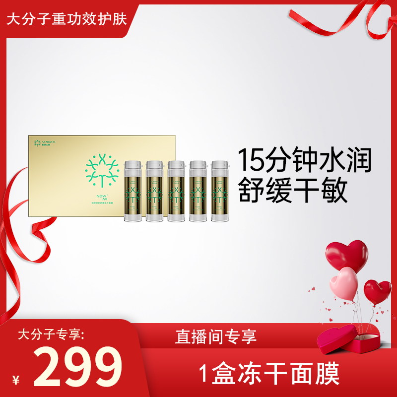 【大分子专属】NOWMI纳密胚胎舒缓保湿冻干面膜外泌科技