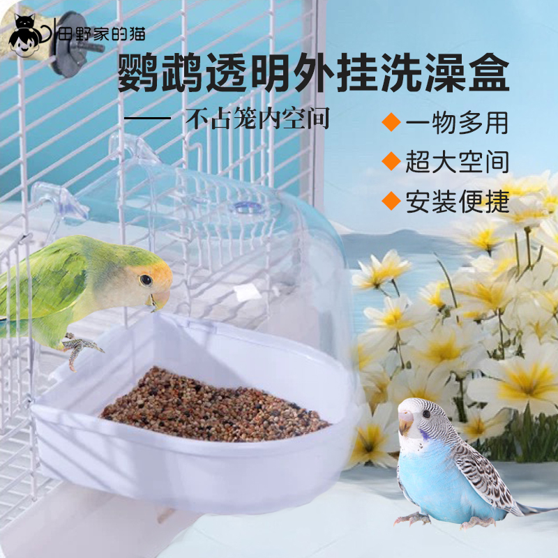 鸟用洗澡盆大号鹦鹉玄风牡丹虎皮中小型专用洗澡盒神器鸟洗浴用品