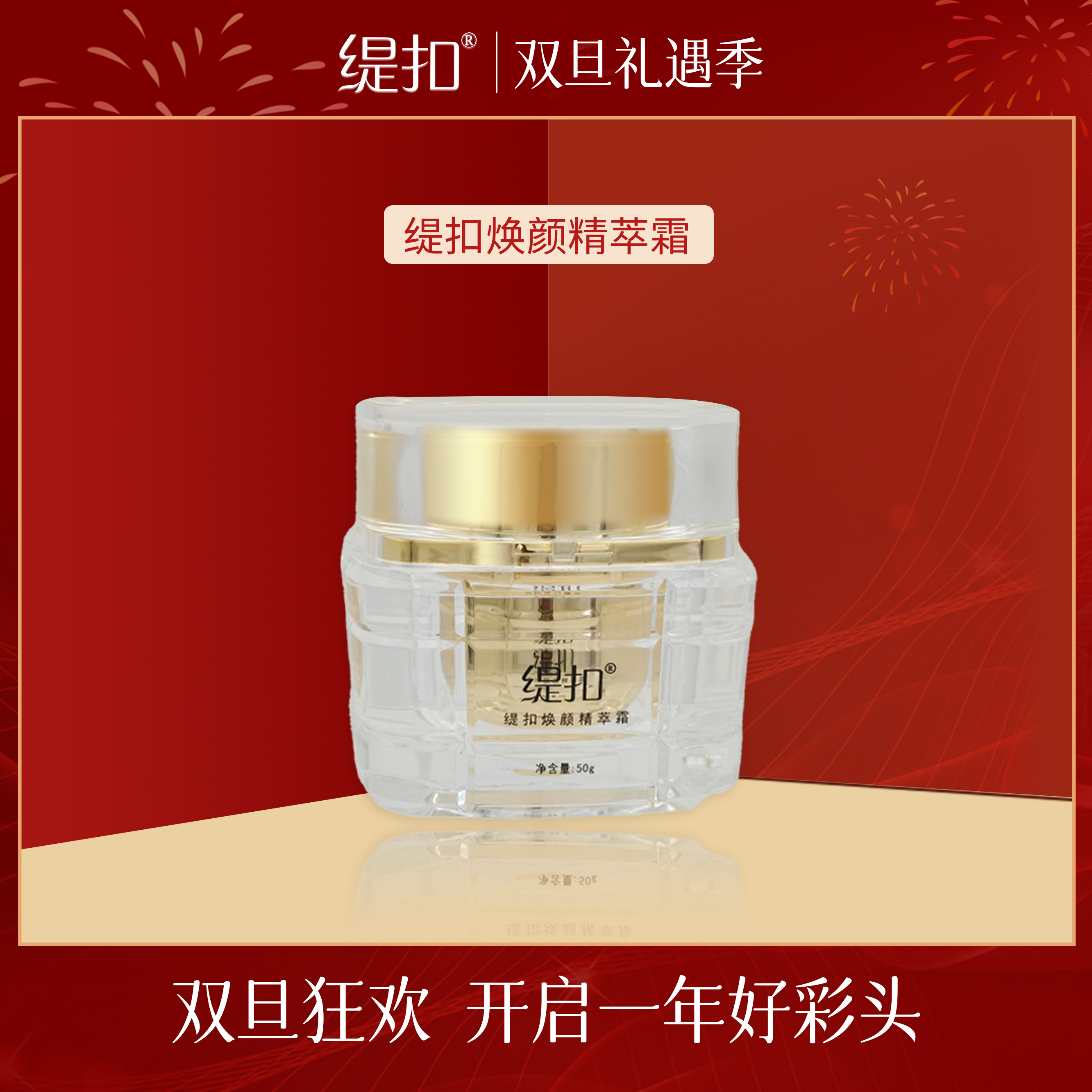 *【灯泡肌】缇扣焕颜精萃霜*