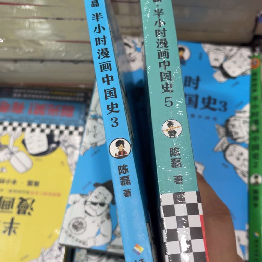 对****半小时漫画中国史三和五