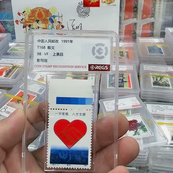 T168赈灾邮票25458855578