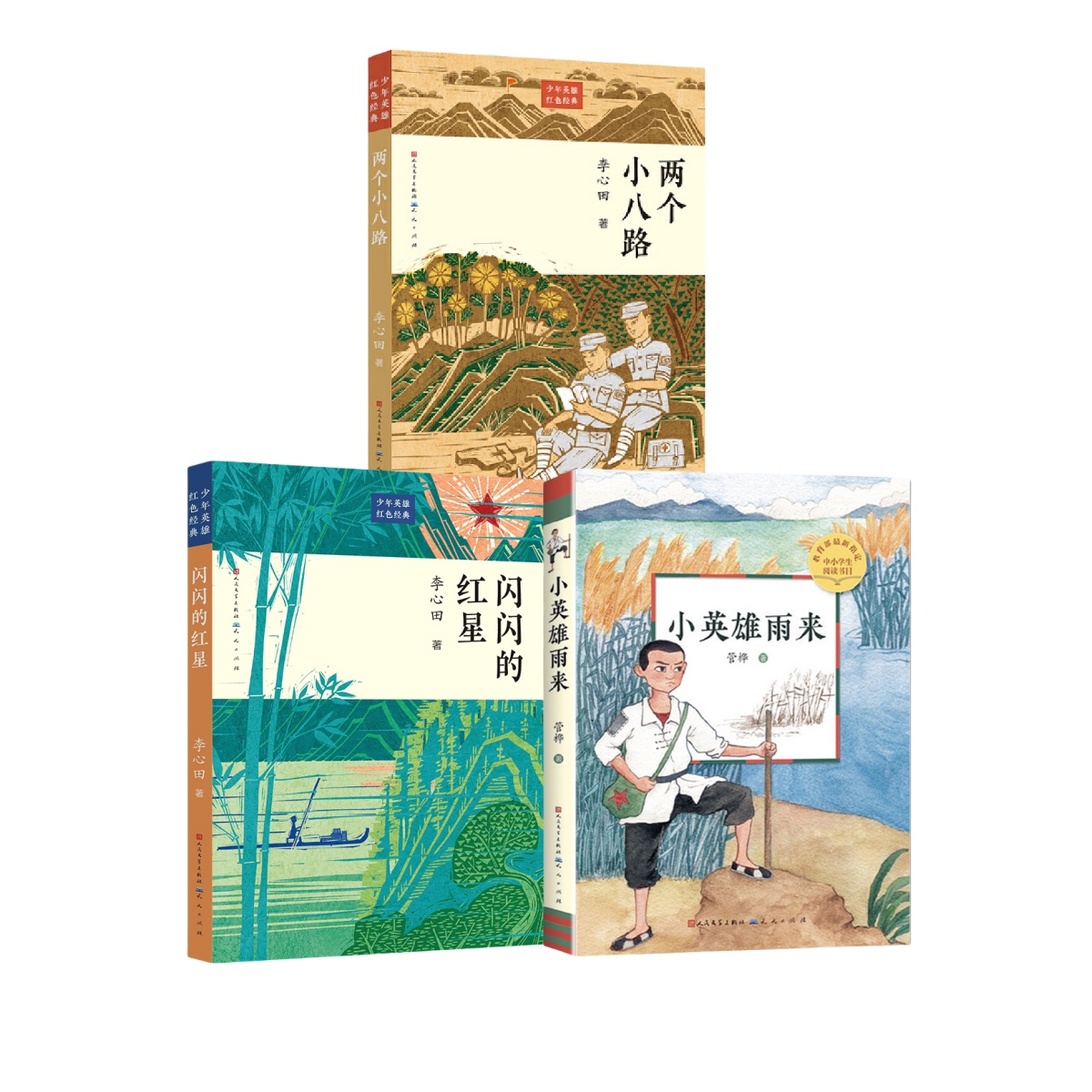 红色经典儿童文学-闪闪的红星/两个小八路/小英雄雨来（微瑕）