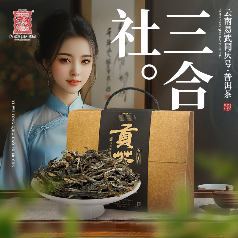 易武同庆号2025年三合社·贡茶院金牌小料散茶【生】40g【原料2022】