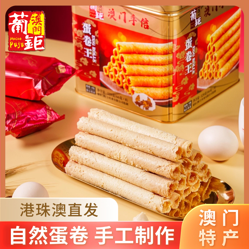 澳门葡钜新鲜【黄油蛋卷王】528g零食传统手信酥脆手工经典原味