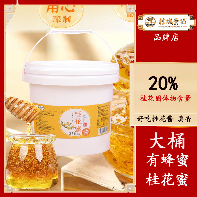 桂城荣记桂花酱商用烘焙冰粉专用家用大桶正宗桂花蜜酱糖桂花果酱