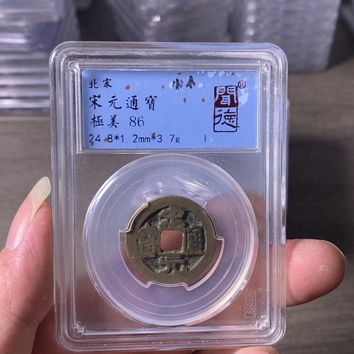 铜A闻博文化宋元通宝